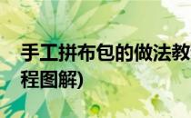 手工拼布包的做法教程(手工拼布包的做法教程图解)