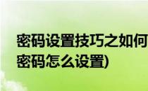 密码设置技巧之如何设置行李箱密码(行李箱密码怎么设置)