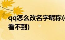 qq怎么改名字昵称(qq怎么改名字昵称别人看不到)
