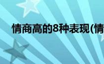 情商高的8种表现(情商高的8种表现手法)