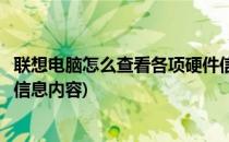 联想电脑怎么查看各项硬件信息(联想电脑怎么查看各项硬件信息内容)