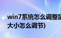 win7系统怎么调整鼠标指针大小(win7鼠标大小怎么调节)