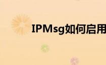 IPMsg如何启用锁定与密封功能