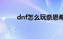 dnf怎么玩奈恩希格的药剂方程式