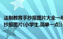 法制教育手抄报图片大全一年级简单法制手抄报(法制教育手抄报图片(小学生,简单一点))