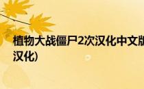 植物大战僵尸2次汉化中文版攻略秘笈(植物大战僵尸2如何汉化)