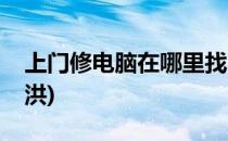 上门修电脑在哪里找(上门修电脑在哪里找于洪)