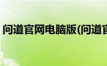 问道官网电脑版(问道官网电脑版现在多少级)