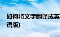 如何将文字翻译成英语(如何将文字翻译成英语版)