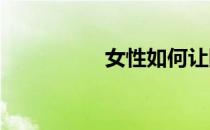 女性如何让阴道变窄紧