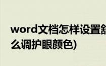 word文档怎样设置舒服的护眼颜色(word怎么调护眼颜色)