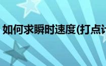 如何求瞬时速度(打点计时器如何求瞬时速度)