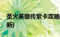圣火英雄传紫卡攻略(圣火英雄传紫卡攻略最新)