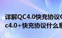 详解QC4.0快充协议QC4.0快充识别IC(支持qc4.0+快充协议什么意思)