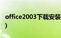 office2003下载安装(下载office2003并安装)