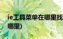 ie工具菜单在哪里找(ie浏览器的工具菜单在哪里)