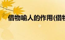 借物喻人的作用(借物喻人的作用和好处)