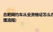 合肥网约车从业资格证怎么办(合肥网约车从业资格证怎么办理流程)