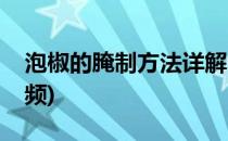 泡椒的腌制方法详解(泡椒的腌制方法详解视频)