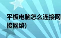 平板电脑怎么连接网络(华为平板电脑怎么连接网络)