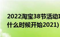 2022淘宝38节活动攻略在哪(淘宝38节活动什么时候开始2021)