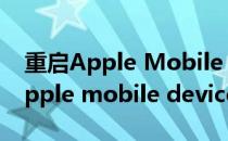 重启Apple Mobile Device Service服务(Apple mobile device service)
