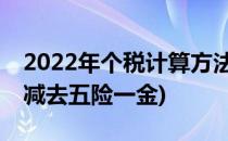 2022年个税计算方法(2022年个税计算方法 减去五险一金)