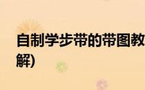 自制学步带的带图教程(自制学步带的做法图解)