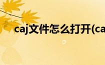 caj文件怎么打开(caj文件怎么打开目录)