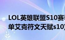 LOL英雄联盟S10赛季艾克打野天赋符文(中单艾克符文天赋s10)