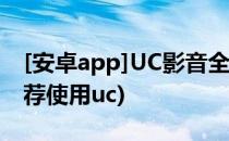 [安卓app]UC影音全面评测(在线影院安卓推荐使用uc)