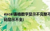 excel表格数字显示不完整不全 输入长号(excel表格输入号码显示不全)