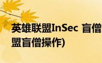 英雄联盟InSec 盲僧怎么玩盲僧教程(英雄联盟盲僧操作)
