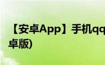 【安卓App】手机qq5.0评测攻略(qq5.3.0安卓版)