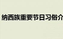 纳西族重要节日习俗介绍(纳西族的传统节日)
