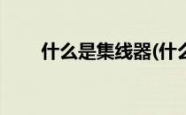 什么是集线器(什么是集线器的功能)