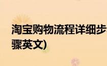 淘宝购物流程详细步骤(淘宝购物流程详细步骤英文)
