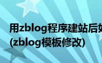 用zblog程序建站后如何给网站添加模板主题(zblog模板修改)