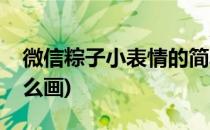 微信粽子小表情的简单画法(小粽子表情包怎么画)