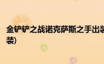 金铲铲之战诺克萨斯之手出装攻略(金铲铲之战贾克斯怎么出装)