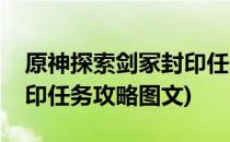 原神探索剑冢封印任务攻略(原神探索剑冢封印任务攻略图文)