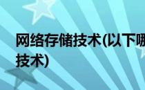 网络存储技术(以下哪种技术不属于网络存储技术)