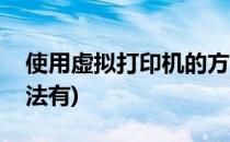 使用虚拟打印机的方法(使用虚拟打印机的方法有)