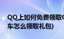 QQ上如何免费领取QQ飞车登录礼包(QQ飞车怎么领取礼包)
