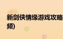 新剑侠情缘游戏攻略(新剑侠情缘游戏攻略视频)