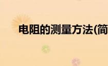 电阻的测量方法(简述电阻的测量方法)