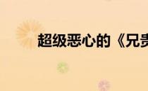 超级恶心的《兄贵》通关游戏攻略