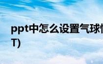 ppt中怎么设置气球慢慢飘走(气球飞走了PPT)