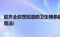 超齐全你想知道的卫生棉条的用法都在这里(卫生棉条的正确用法)