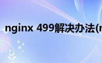 nginx 499解决办法(nginx返回499状态码)